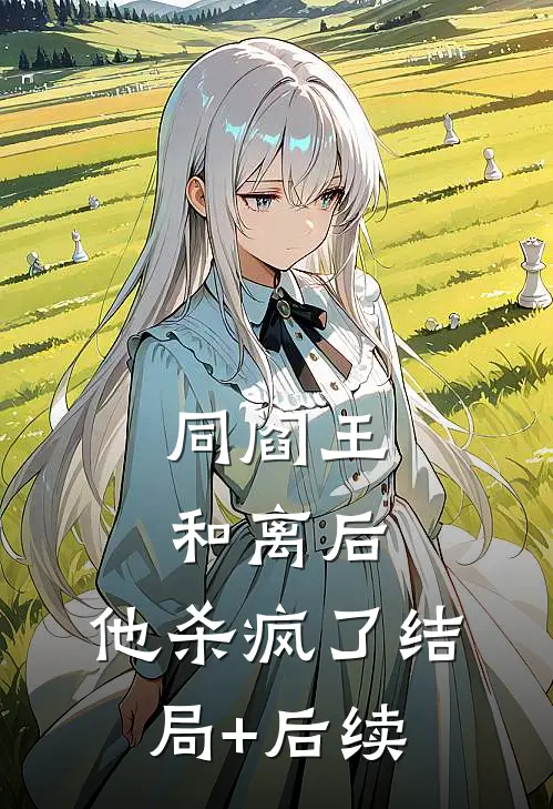 同阎王和离后，他杀疯了结局+后续