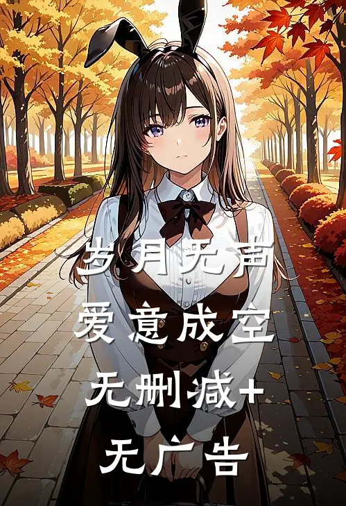 岁月无声，爱意成空无删减+无广告