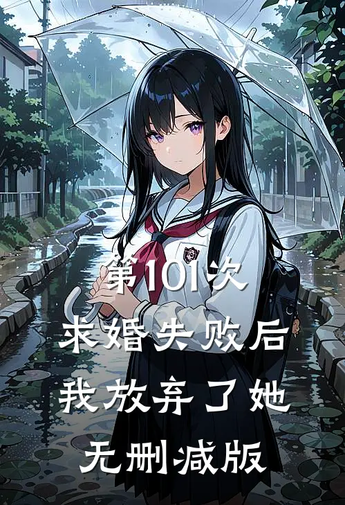 第101次求婚失败后，我放弃了她无删减版