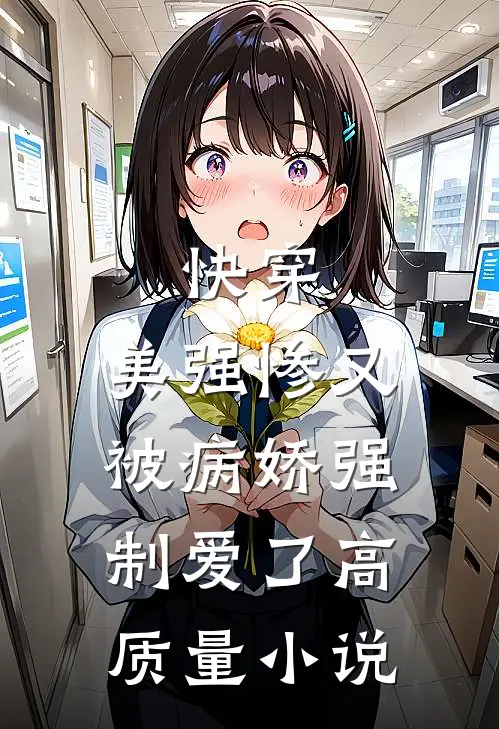 快穿：美强惨又被病娇强制爱了高质量小说