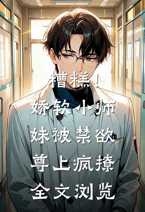 糟糕！娇软小师妹被禁欲尊上疯撩全文浏览
