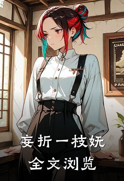 妄折一枝妩全文浏览
