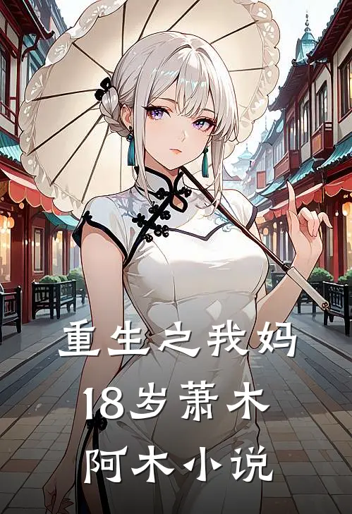 重生之我妈18岁萧木阿木小说