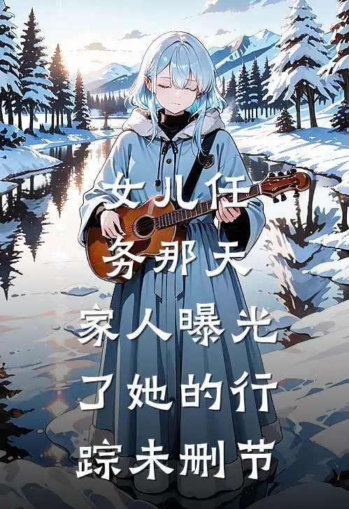 女儿任务那天，家人曝光了她的行踪未删节