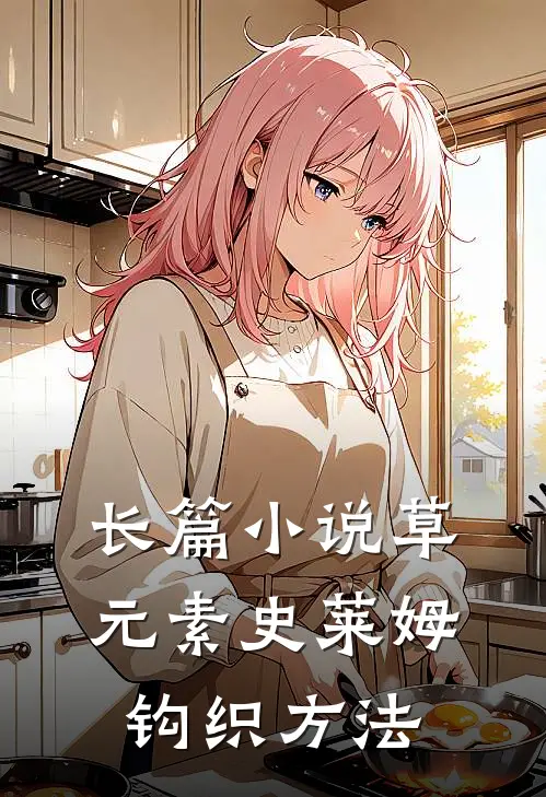 长篇小说草元素史莱姆钩织方法