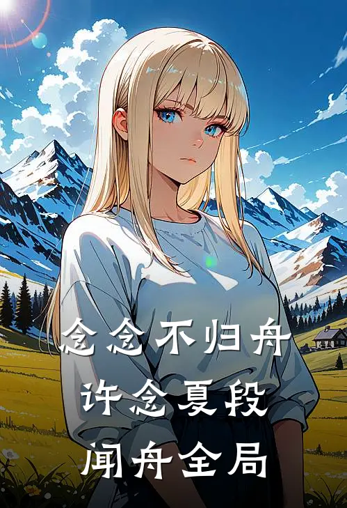 念念不归舟许念夏段闻舟全局