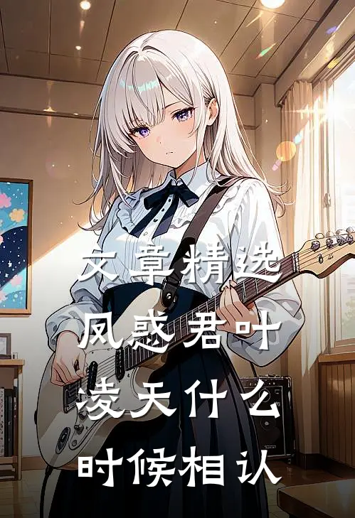文章精选凤惑君叶凌天什么时候相认