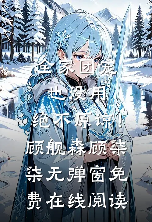 全家团宠也没用，绝不原谅！顾舰森顾柒柒无弹窗免费在线阅读
