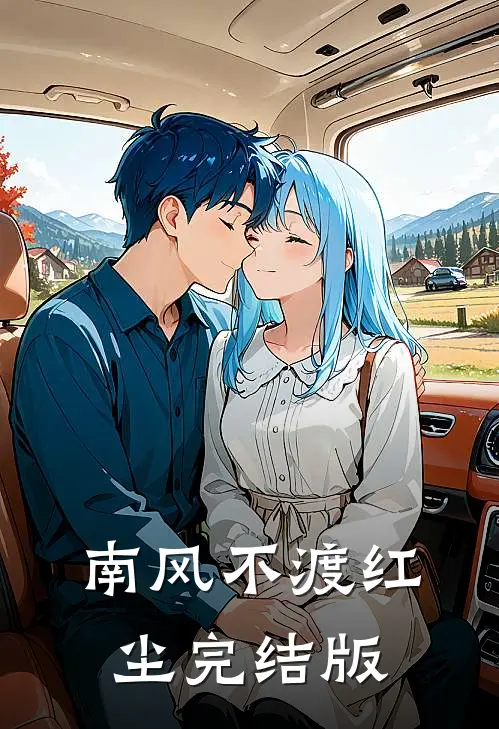 南风不渡红尘完结版
