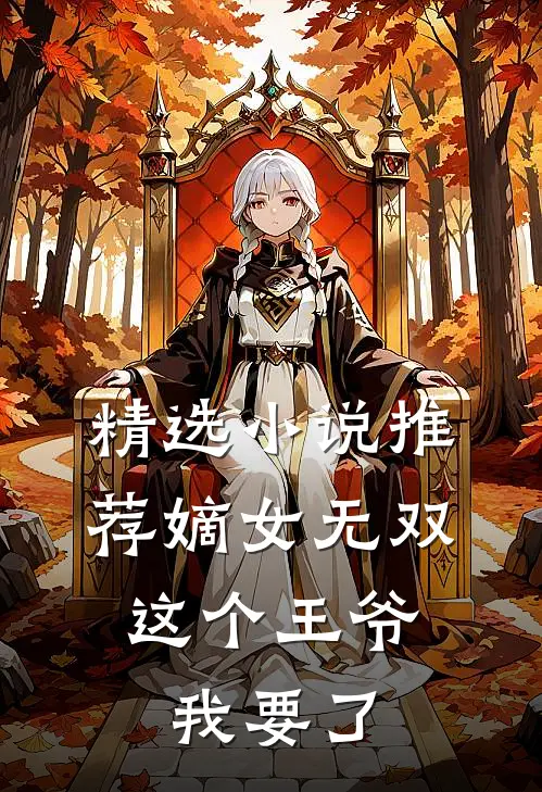 精选小说推荐嫡女无双：这个王爷我要了