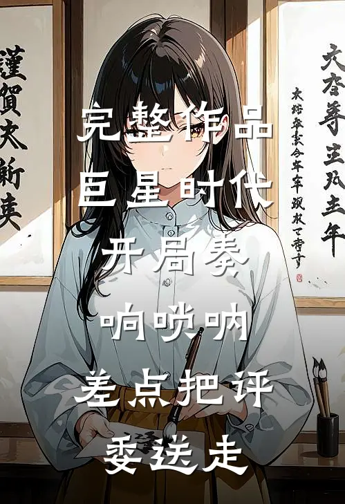 完整作品巨星时代：开局奏响唢呐，差点把评委送走