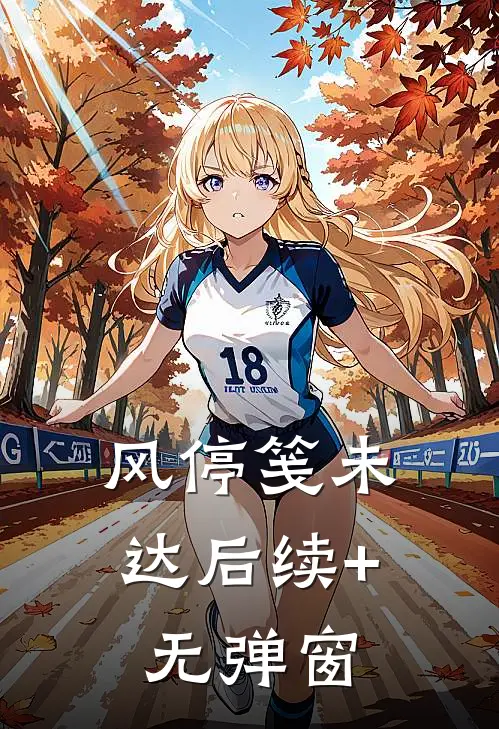 风停笺未达后续+无弹窗