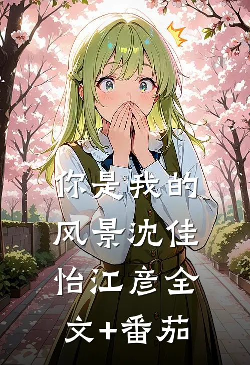 你是我的风景沈佳怡江彦全文+番茄