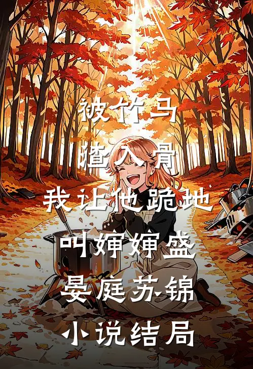 被竹马渣入骨，我让他跪地叫婶婶盛晏庭苏锦小说结局