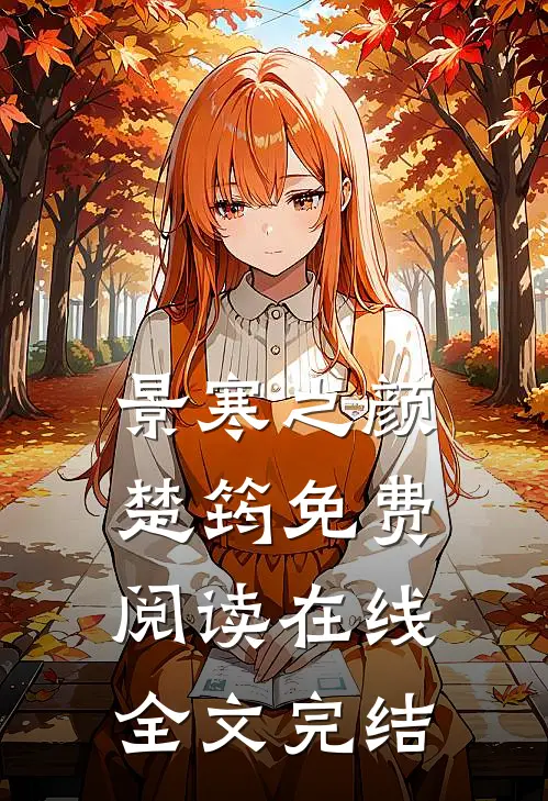 景寒之颜楚筠免费阅读在线全文完结