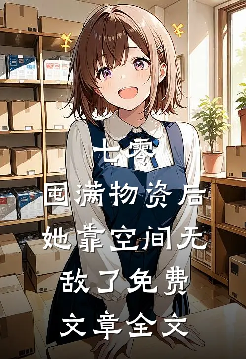 七零:囤满物资后,她靠空间无敌了免费文章全文