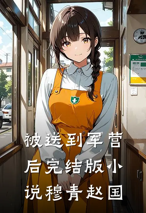 被送到军营后完结版小说穆青赵国