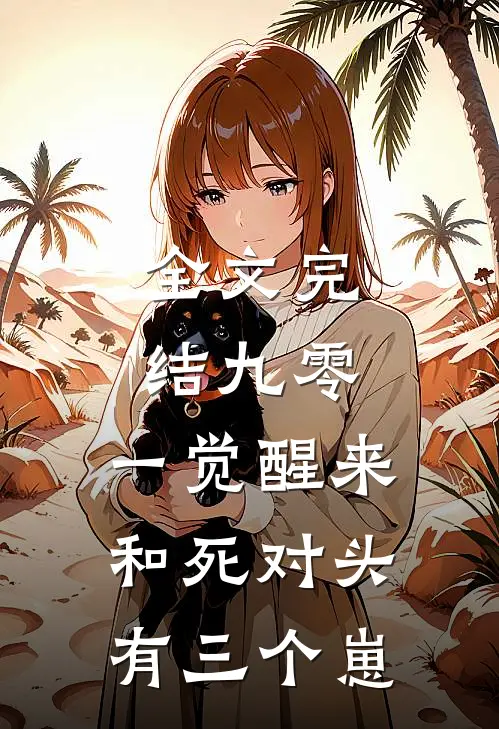 全文完结九零：一觉醒来和死对头有三个崽