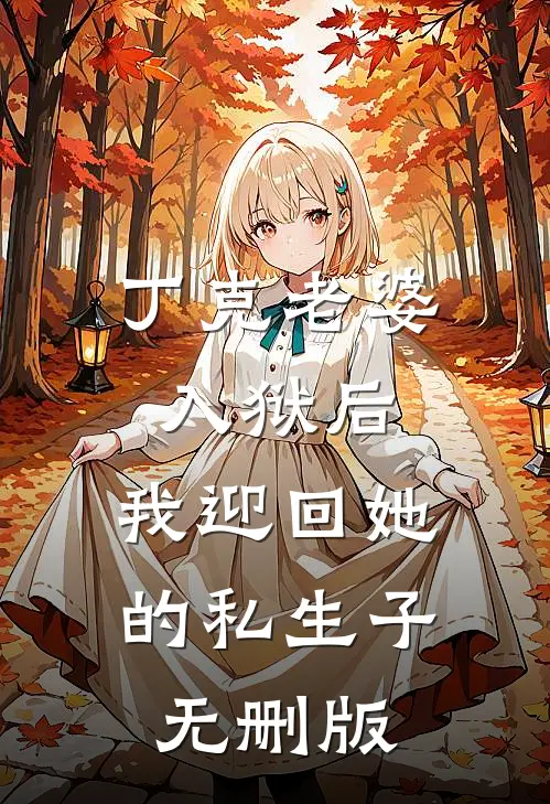丁克老婆入狱后，我迎回她的私生子无删版