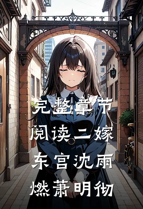 完整章节阅读二嫁东宫沈雨燃萧明彻