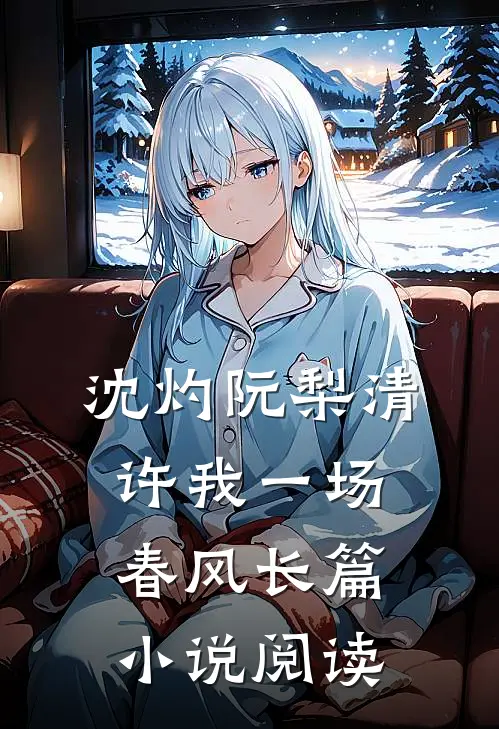沈灼阮梨清许我一场春风长篇小说阅读