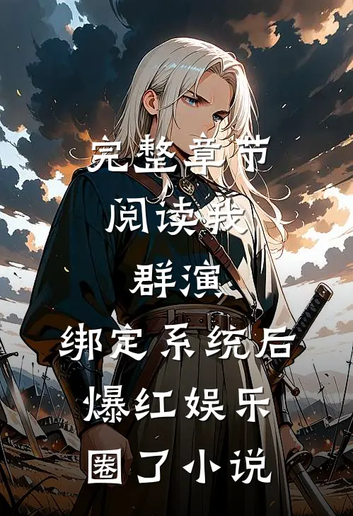 完整章节阅读我,群演,绑定系统后爆红娱乐圈了 小说