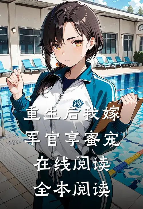 重生后我嫁军官享蜜宠在线阅读全本阅读