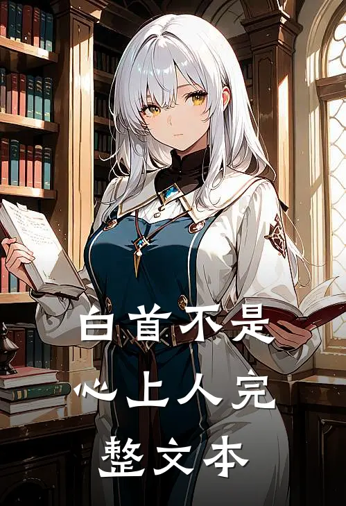 白首不是心上人完整文本