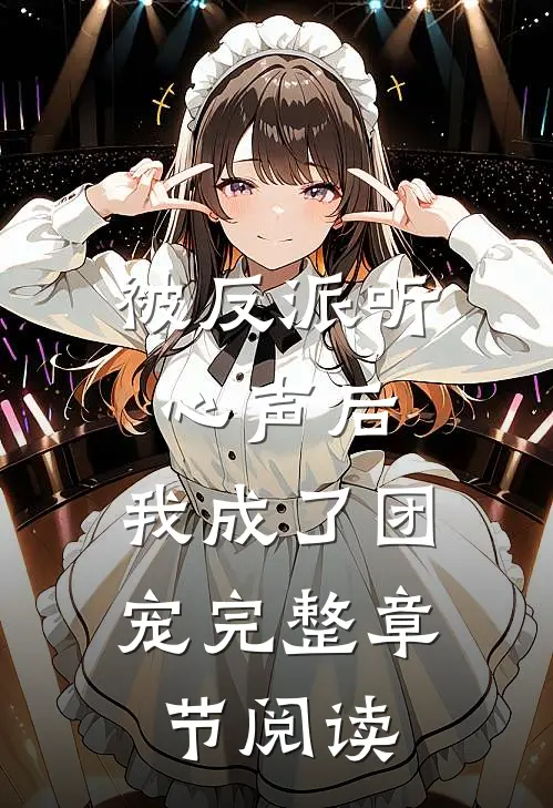 被反派听心声后，我成了团宠完整章节阅读