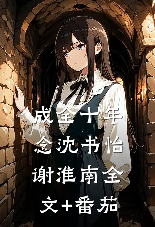 成全十年念沈书怡谢淮南全文+番茄
