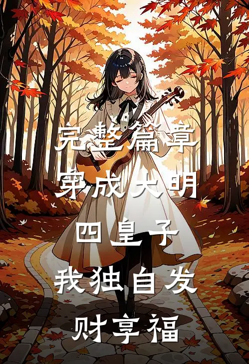 完整篇章穿成大明四皇子，我独自发财享福