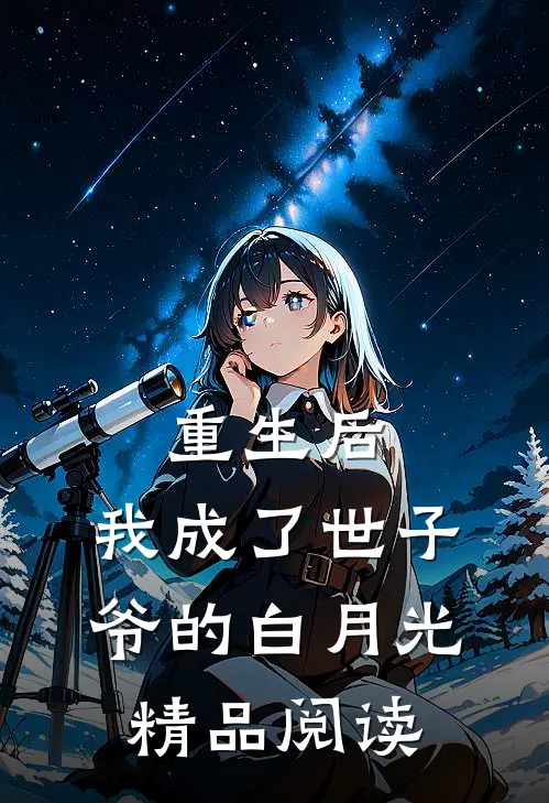 重生后，我成了世子爷的白月光精品阅读
