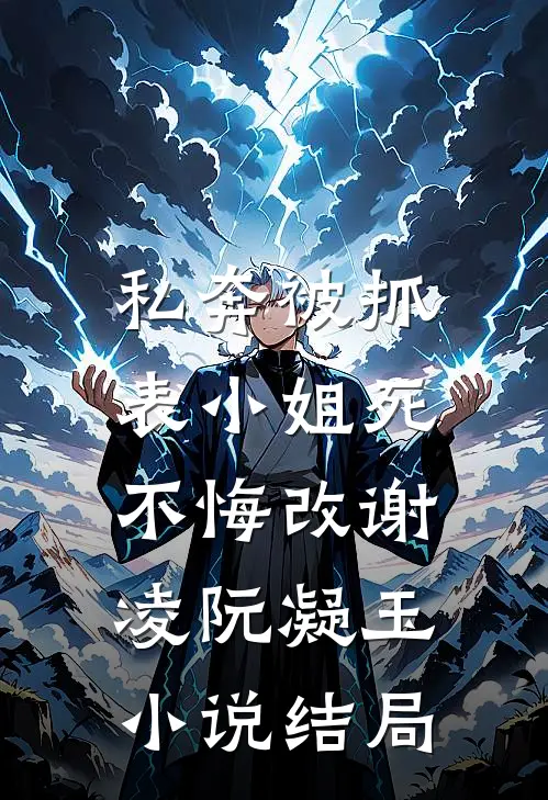 私奔被抓，表小姐死不悔改谢凌阮凝玉小说结局
