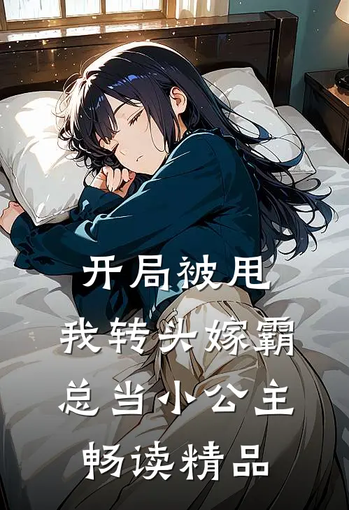 开局被甩，我转头嫁霸总当小公主畅读精品