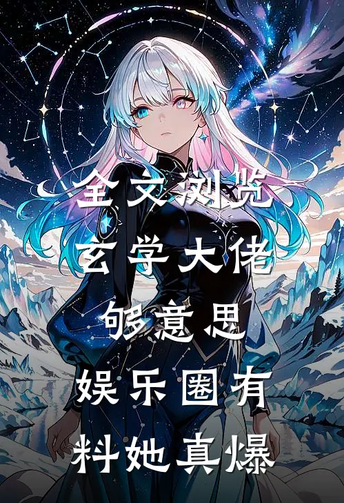 全文浏览玄学大佬够意思，娱乐圈有料她真爆