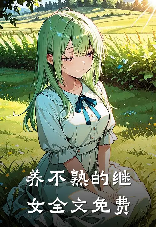 养不熟的继女全文免费