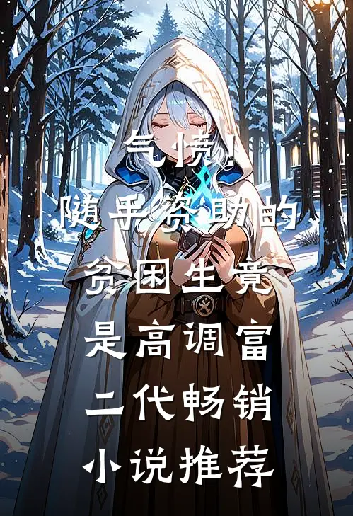 气愤！随手资助的贫困生竟是高调富二代畅销小说推荐