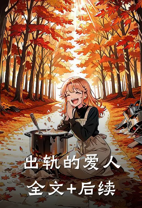 出轨的爱人全文+后续