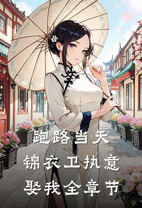 跑路当天，锦衣卫执意娶我全章节