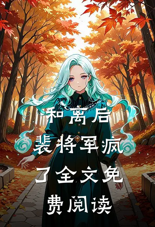 和离后，裴将军疯了全文免费阅读