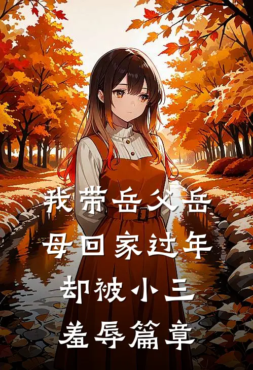我带岳父岳母回家过年，却被小三羞辱篇章