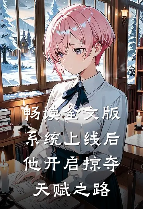 畅读全文版系统上线后，他开启掠夺天赋之路
