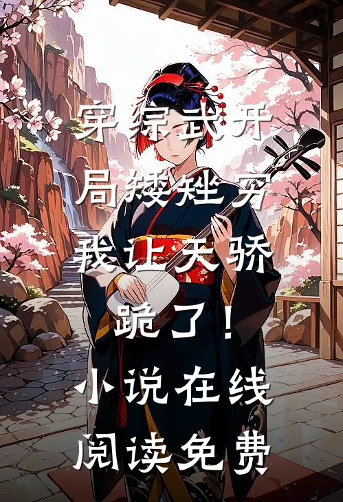 穿综武开局矮矬穷，我让天骄跪了！小说在线阅读免费