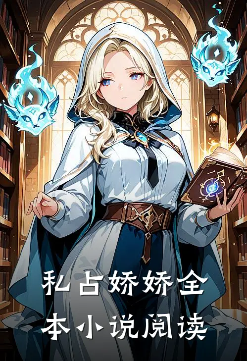 私占娇娇全本小说阅读