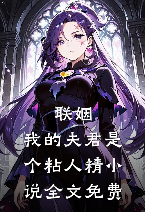 联姻，我的夫君是个粘人精小说全文免费