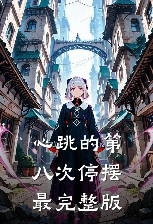 心跳的第八次停摆最完整版