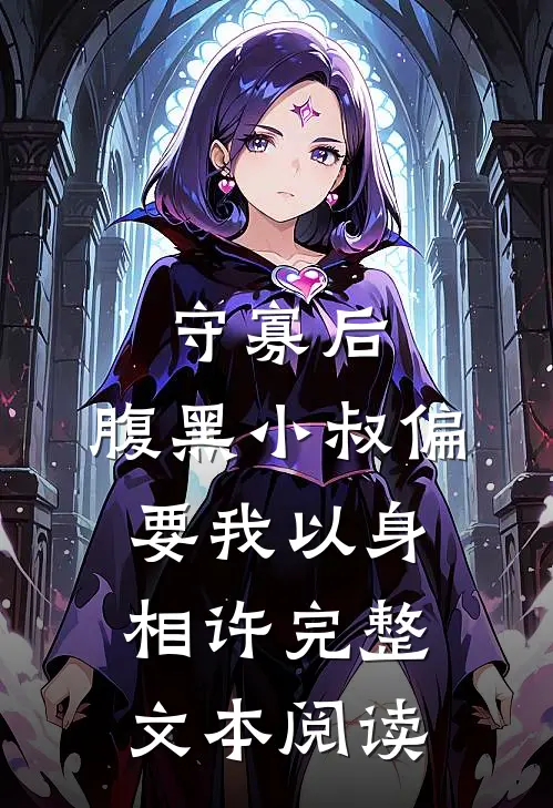 守寡后，腹黑小叔偏要我以身相许完整文本阅读