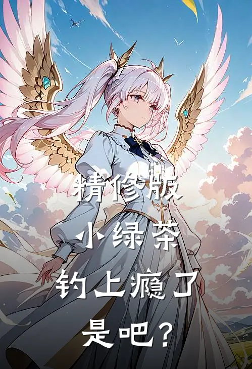 精修版小绿茶，钓上瘾了是吧？
