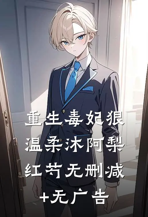 重生毒妃狠温柔沐阿梨红芍无删减+无广告