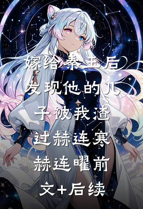 嫁给秦王后，发现他的儿子被我渣过赫连寒赫连曜前文+后续